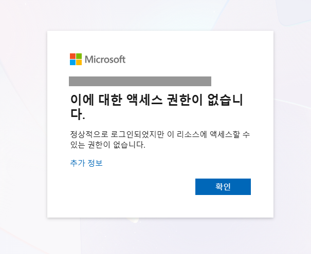 디바이스 코드 로그인 후 접근 거부