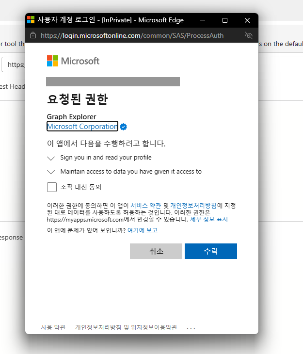 Graph Explorer 앱 동의