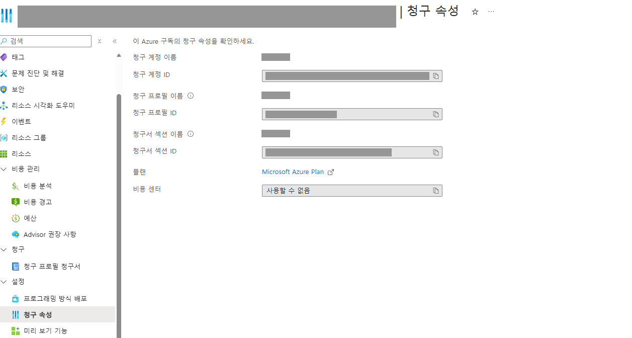 샌드박스 구독 청구 속성