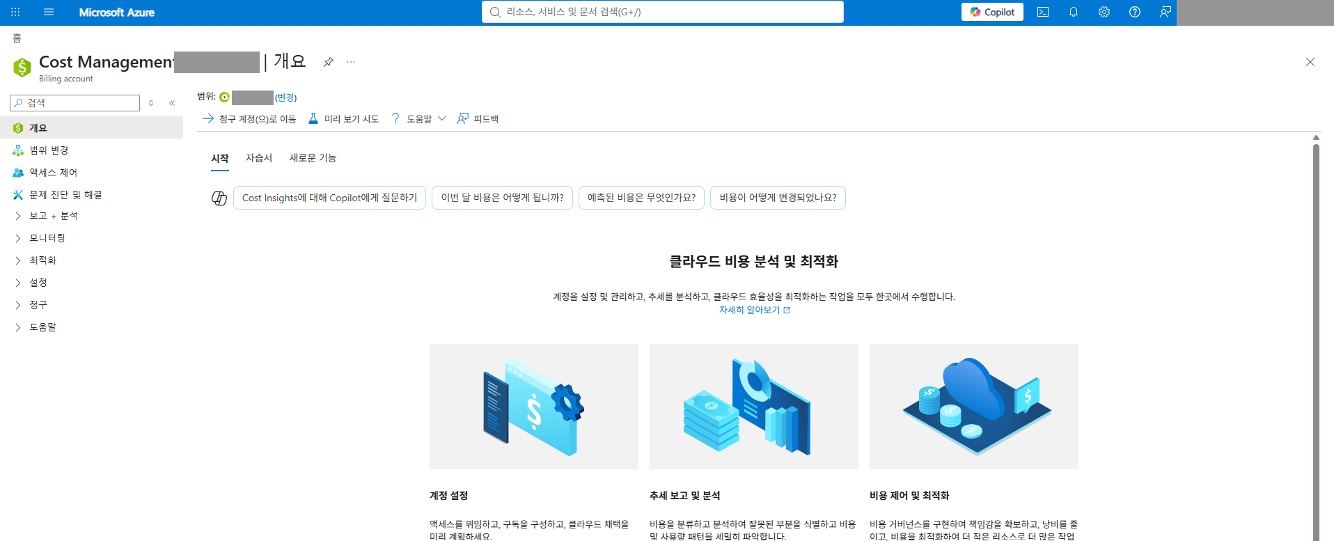 Cost Management 개요