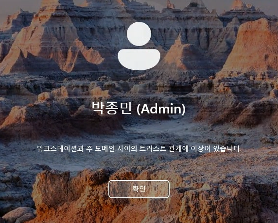 트러스트 오류 로그온 화면