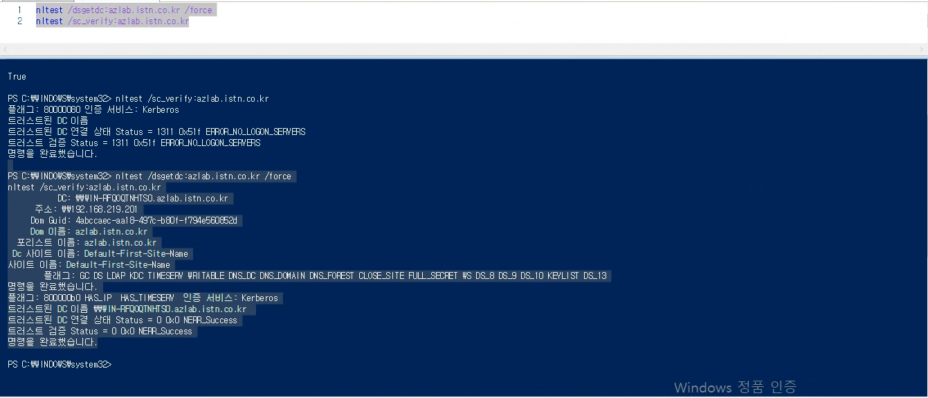 nltest sc_verify 정상