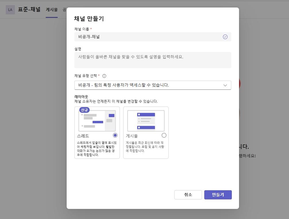 비공개 채널 만들기
