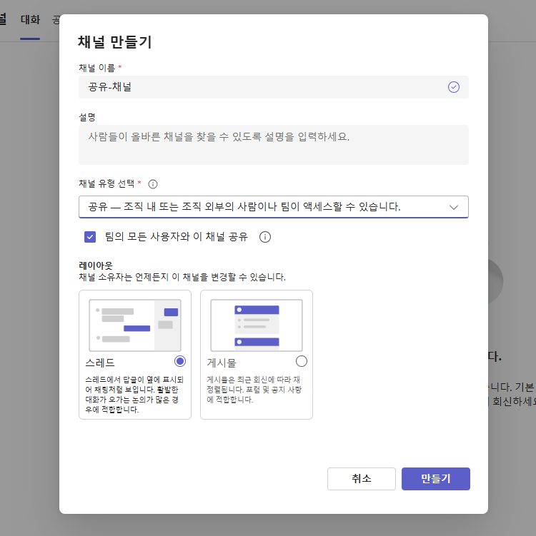 공유 채널 만들기