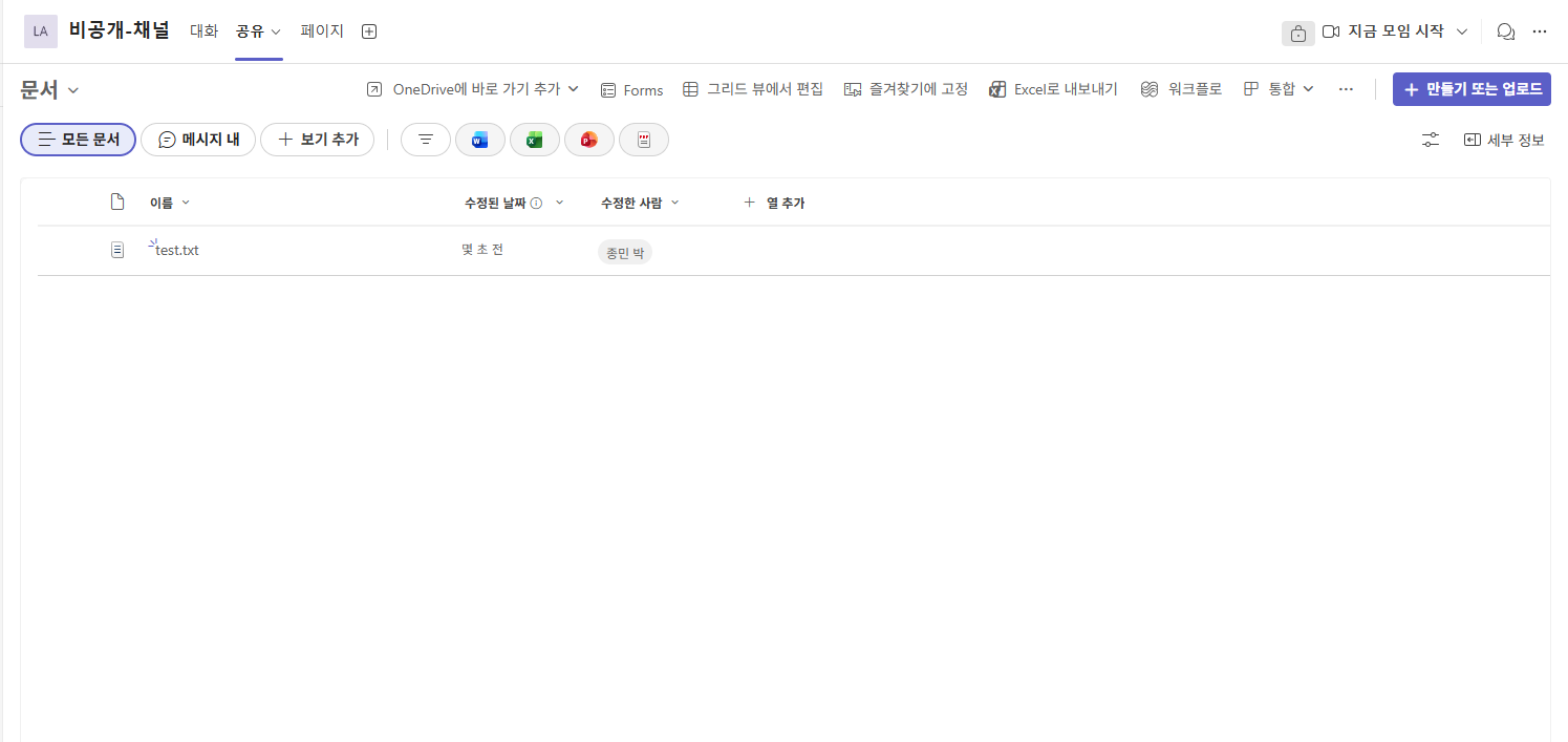비공개 채널 공유 탭