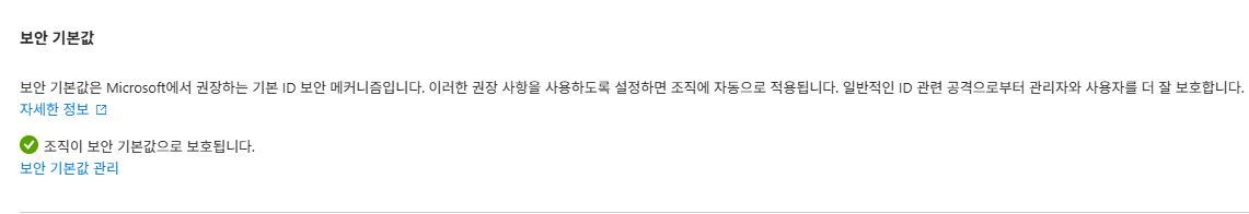 보안 기본값