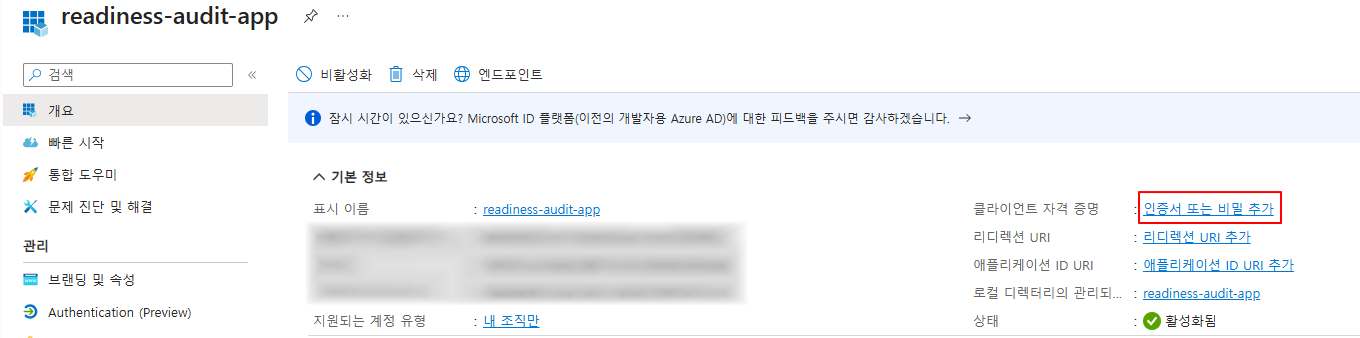 앱 개요의 인증서 또는 비밀 추가