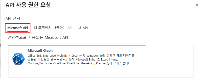 Microsoft Graph 선택