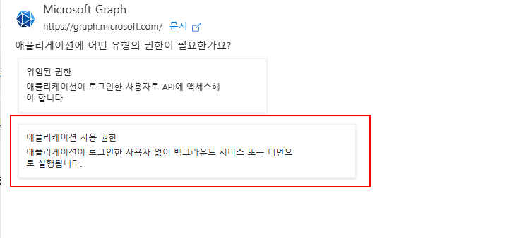 애플리케이션 사용 권한 선택
