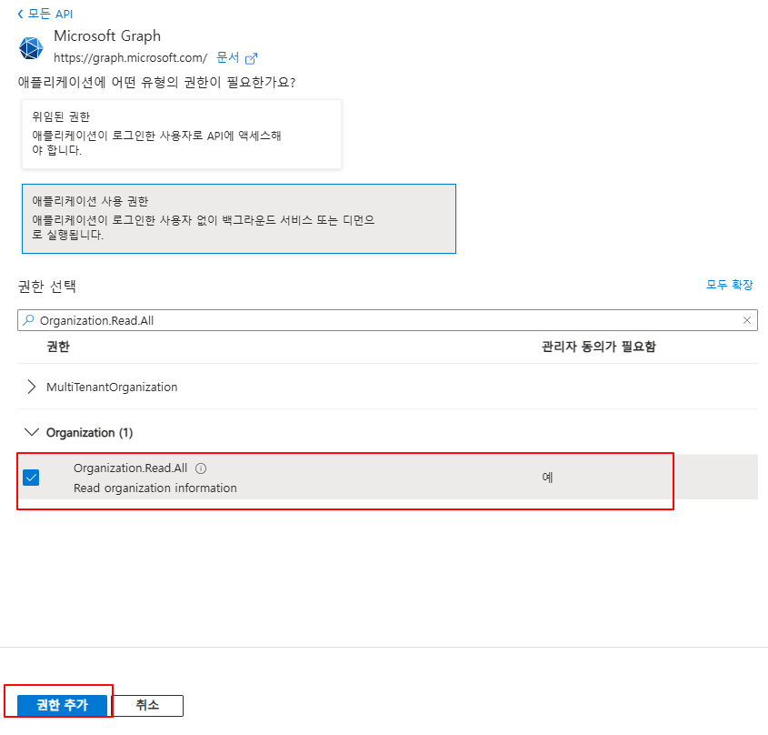Organization.Read.All 추가