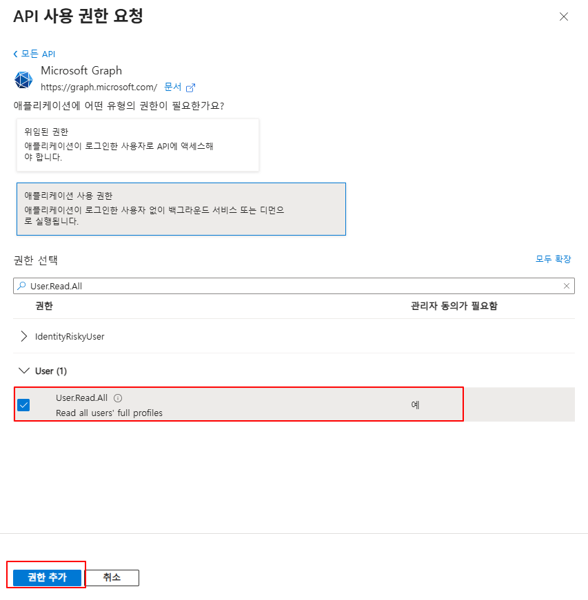 User.Read.All 추가