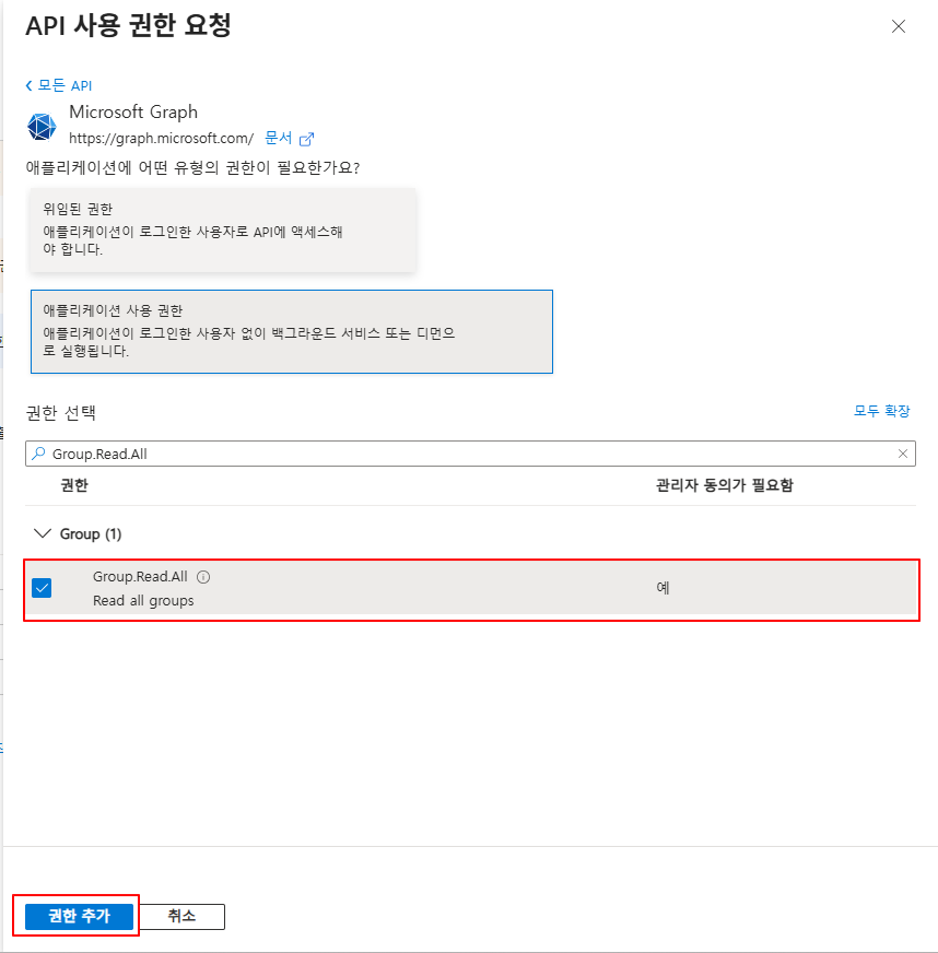 Group.Read.All 추가