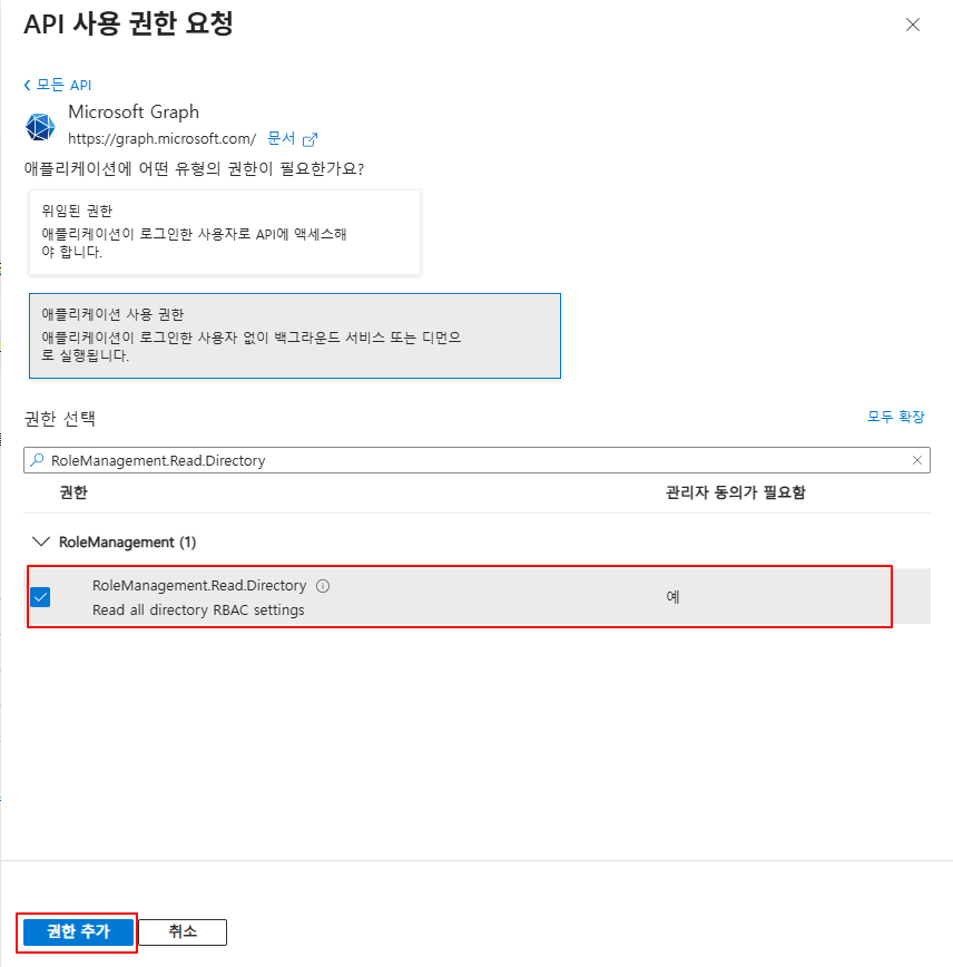 RoleManagement.Read.Directory 추가