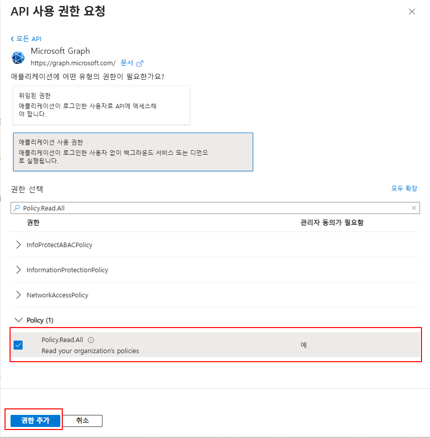 Policy.Read.All 추가