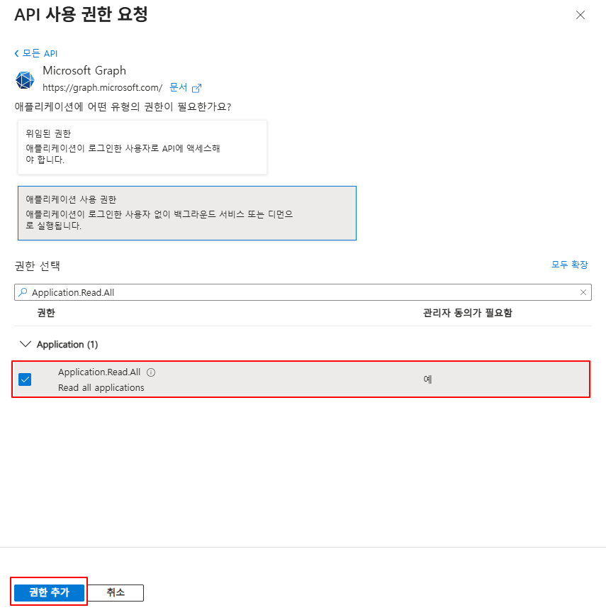 Application.Read.All 추가