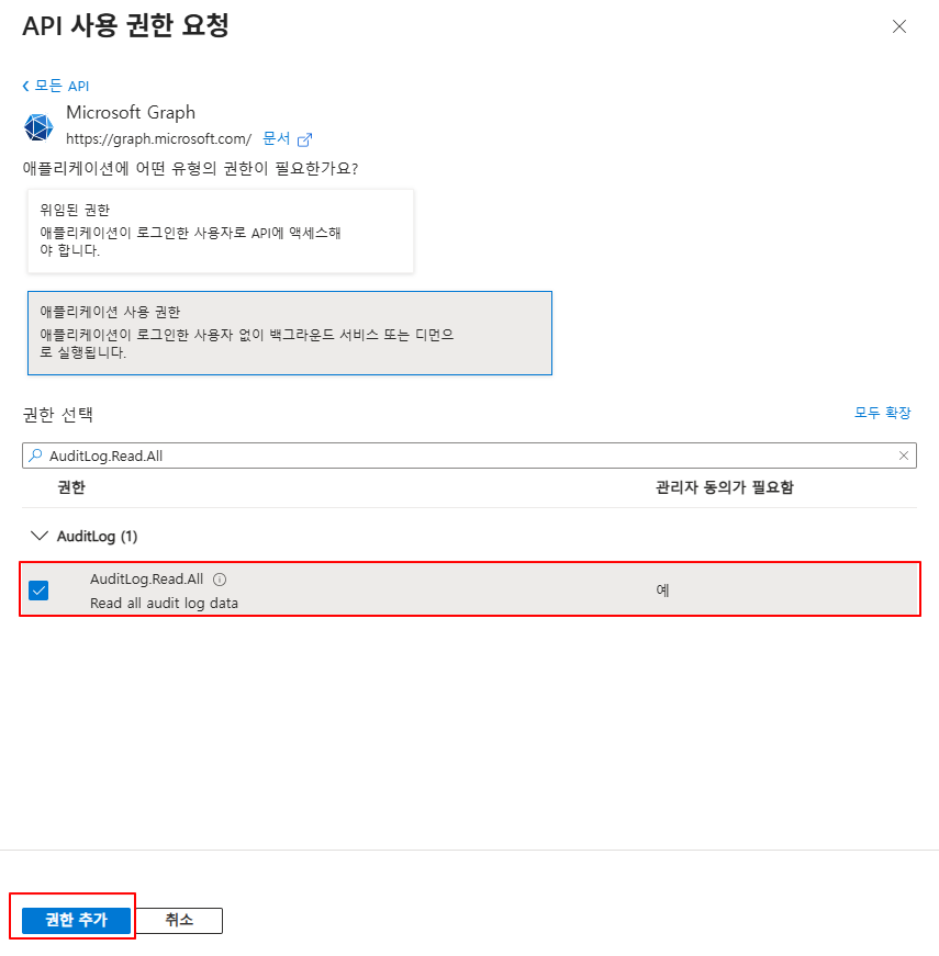 AuditLog.Read.All 추가