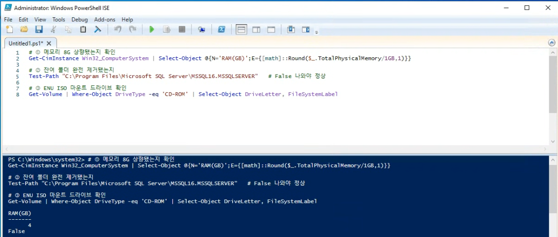 설치 전 사전 확인 — PowerShell로 메모리·잔여 폴더·ISO 마운트 점검