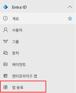 Entra ID 앱 등록 절차 진입