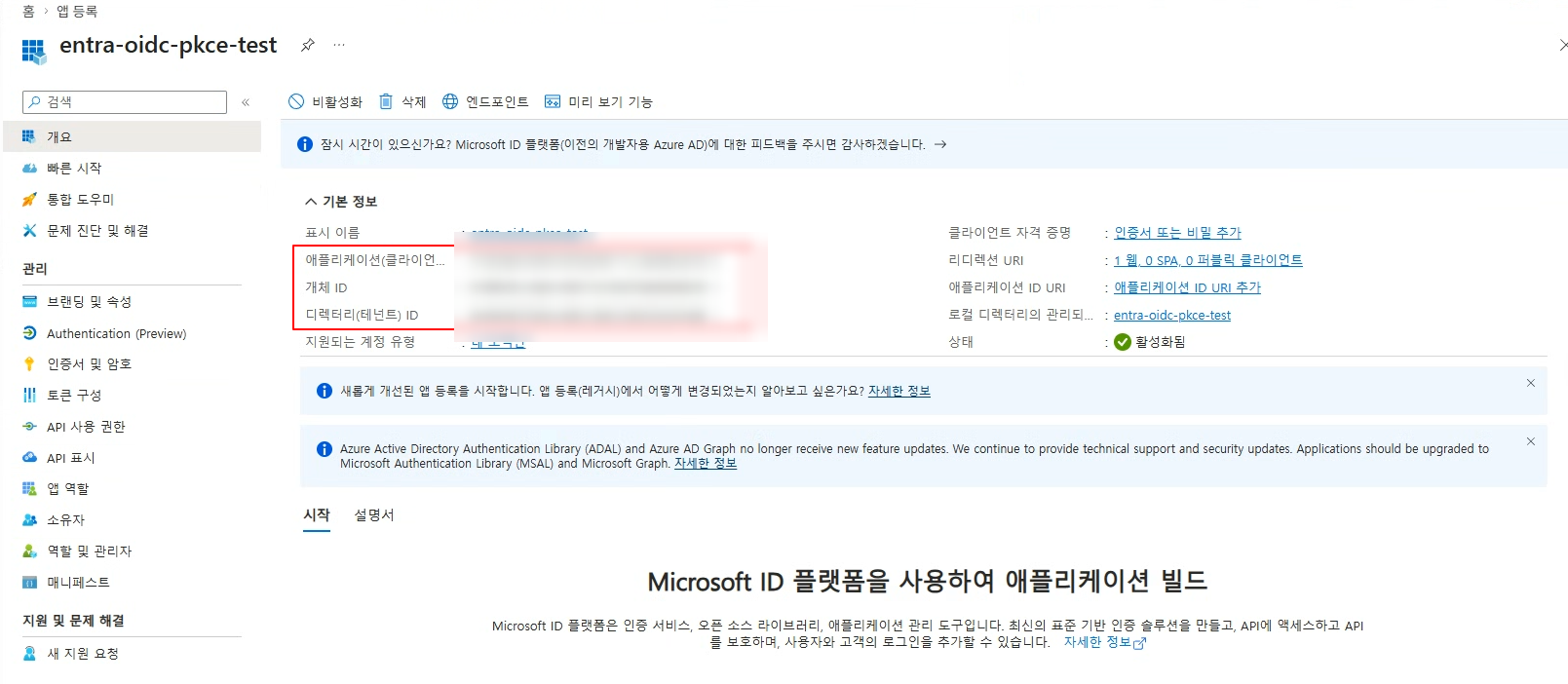 앱 등록 완료 — Application(client) ID / Directory(tenant) ID 확인