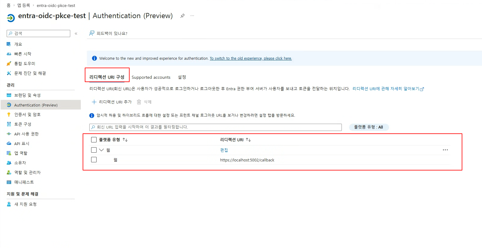 Authentication — Redirect URI 정보 재확인