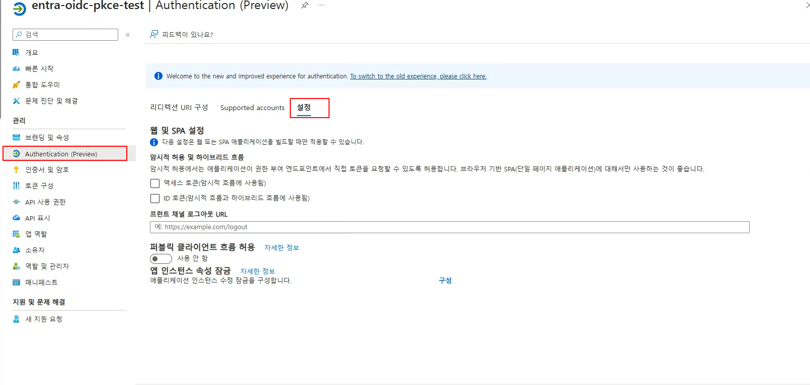 Authentication — 설정 정보 재확인