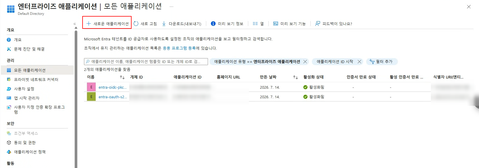 모든 애플리케이션 → + 새로운 애플리케이션