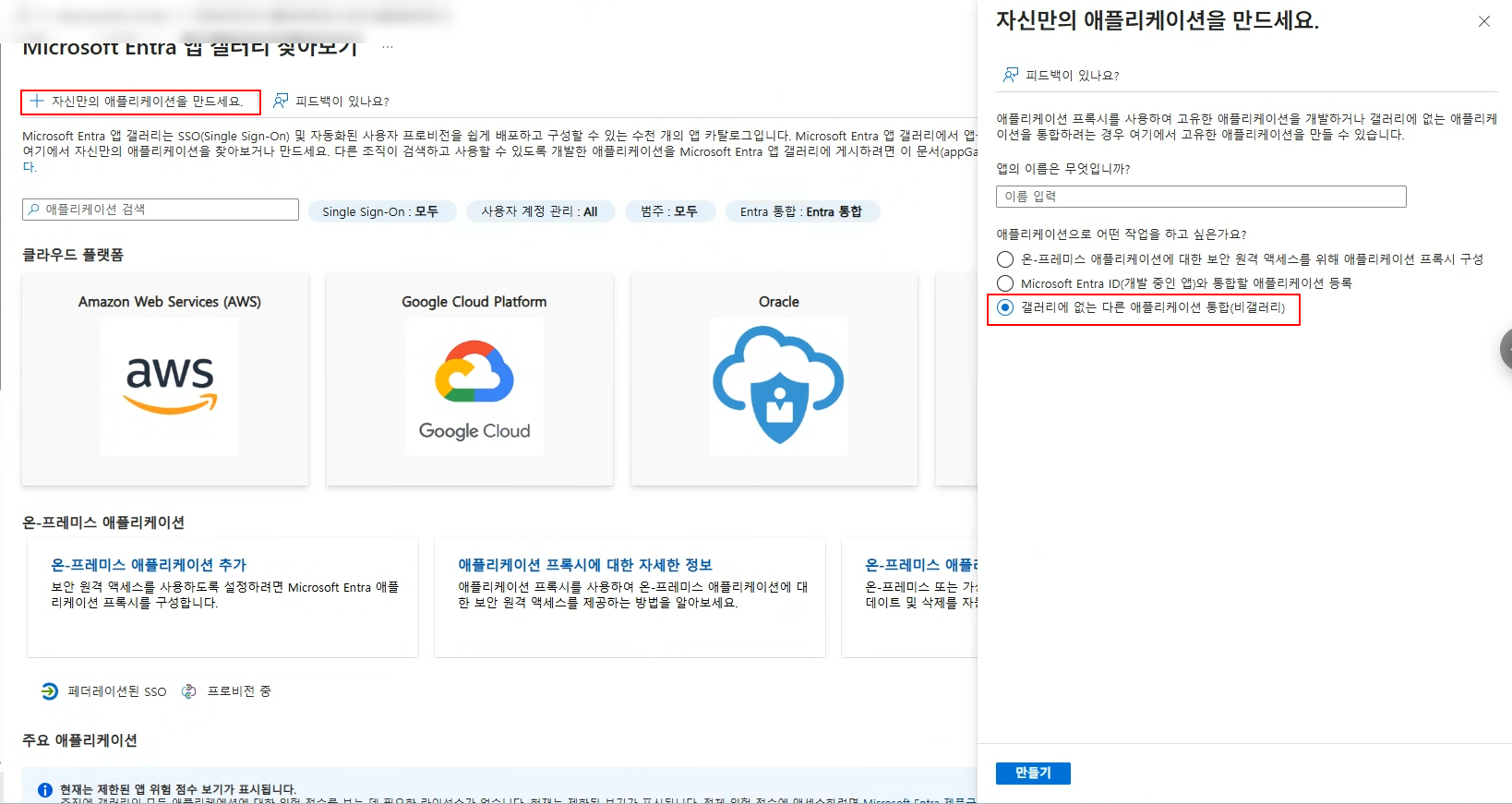 자신만의 애플리케이션 만들기 — "갤러리에 없는 다른 애플리케이션 통합(비갤러리)" 선택