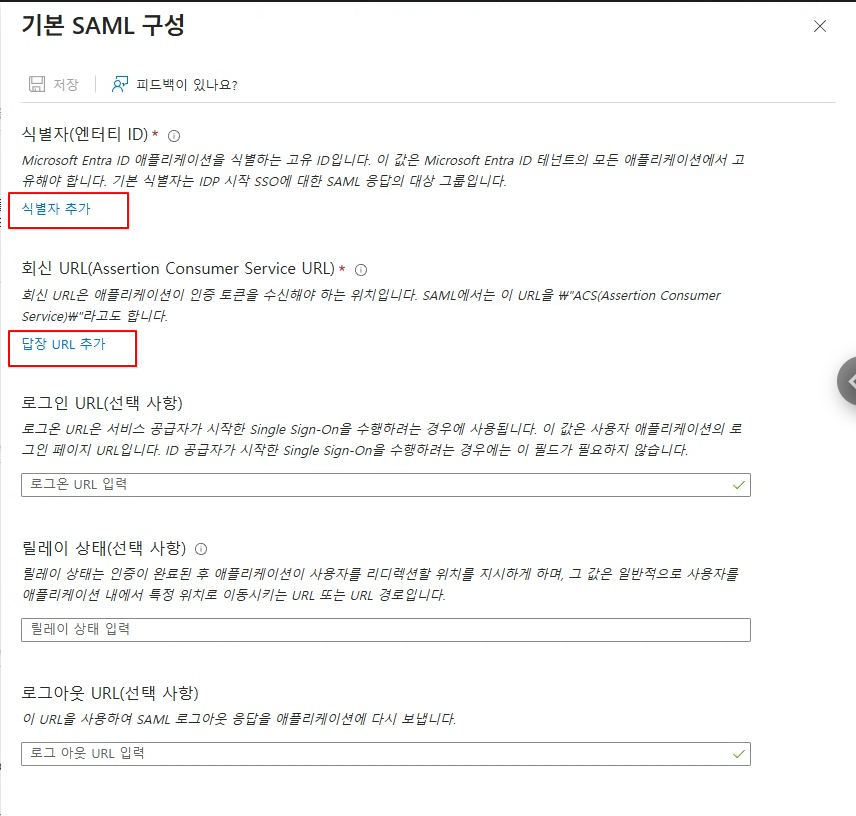기본 SAML 구성 — 식별자/회신 URL 입력 전