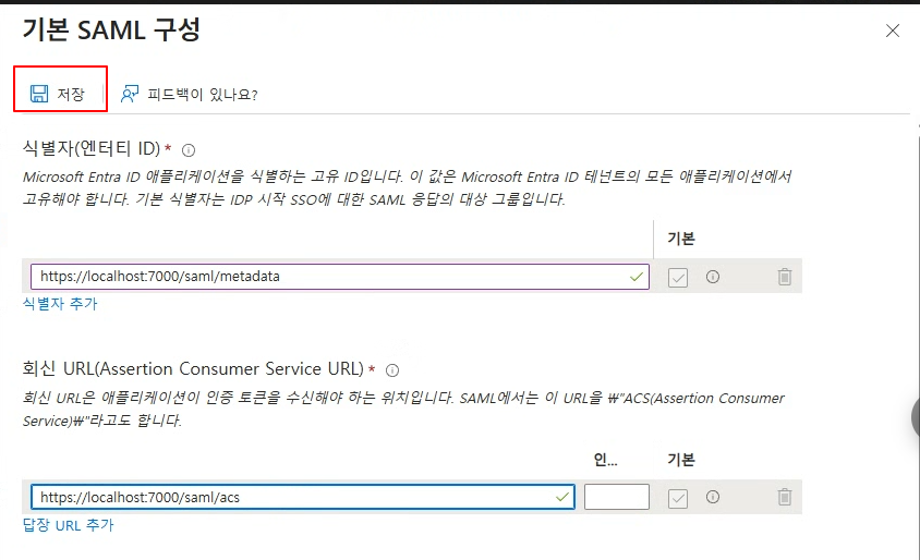 기본 SAML 구성 — Entity ID / ACS URL 입력 후 저장