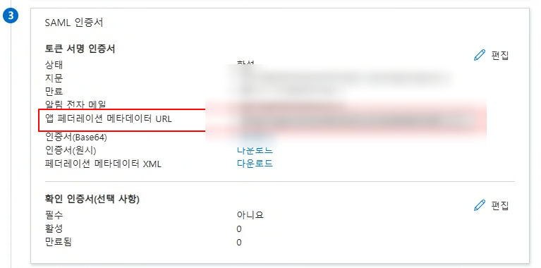 SAML 인증서 — 앱 페더레이션 메타데이터 URL 확인