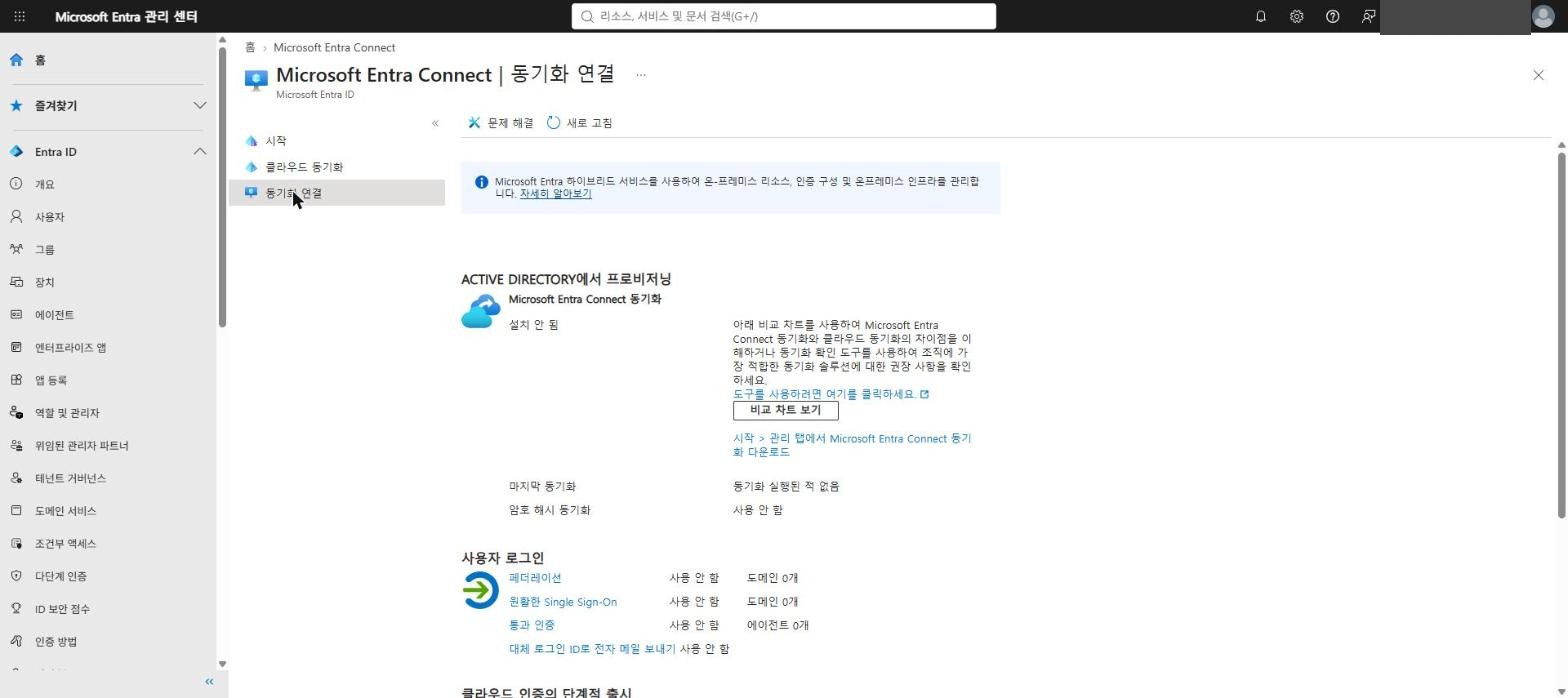 Entra Connect 미설치