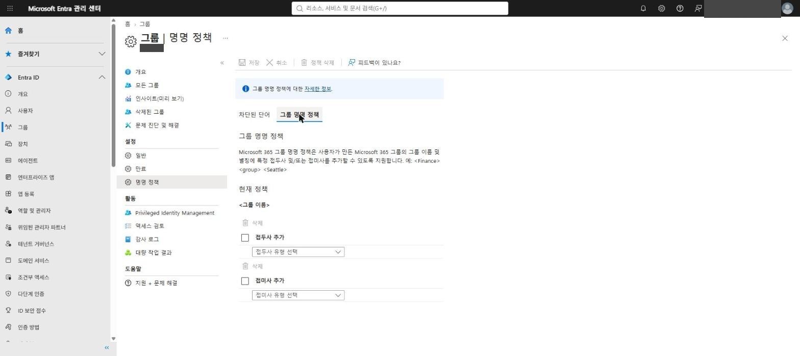 그룹 명명 정책 없음