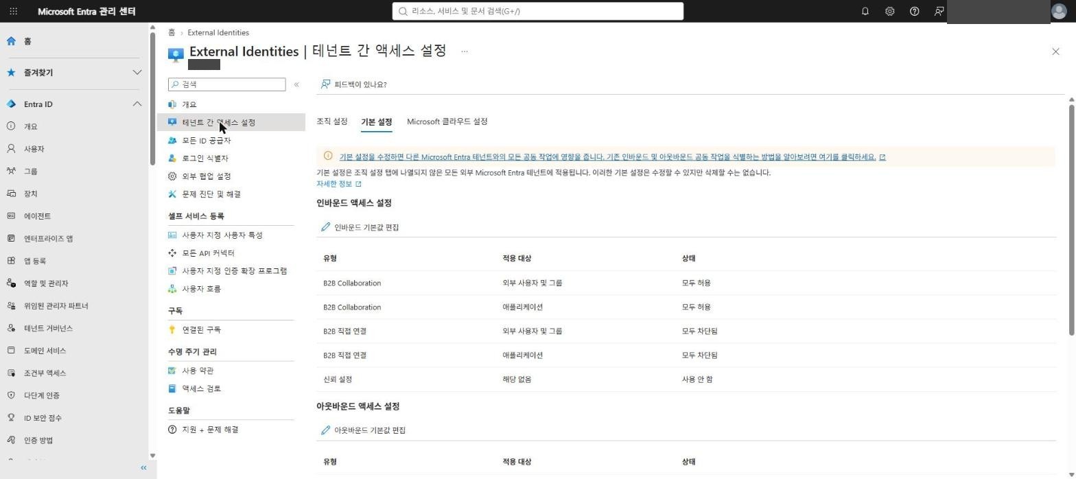 테넌트 간 액세스 설정
