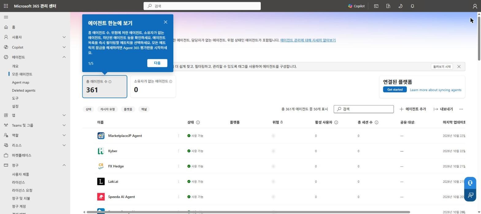 M365 에이전트 목록