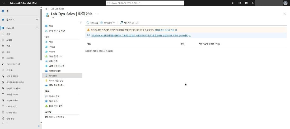 Lab-Dyn-Sales 라이선스 할당 없음