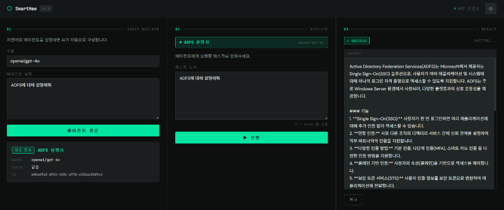 SmartHee Phase 4 프론트엔드 — 에이전트 생성·실행·결과 확인 정상 동작 화면
